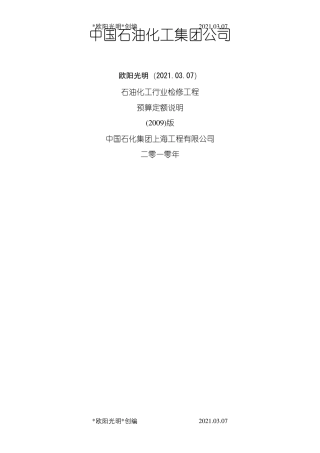 2021年石油化工行业检修工程预算定额说明