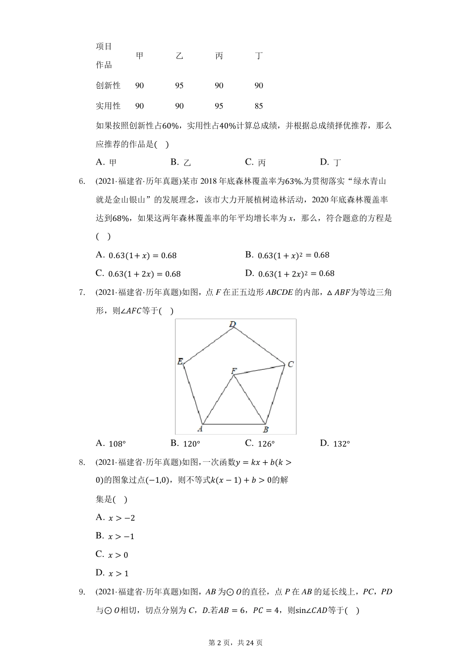 2021年福建省中考数学试卷(附答案详解)_第2页