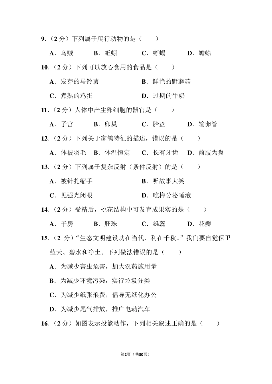 2021年福建省中考生物试卷_第2页