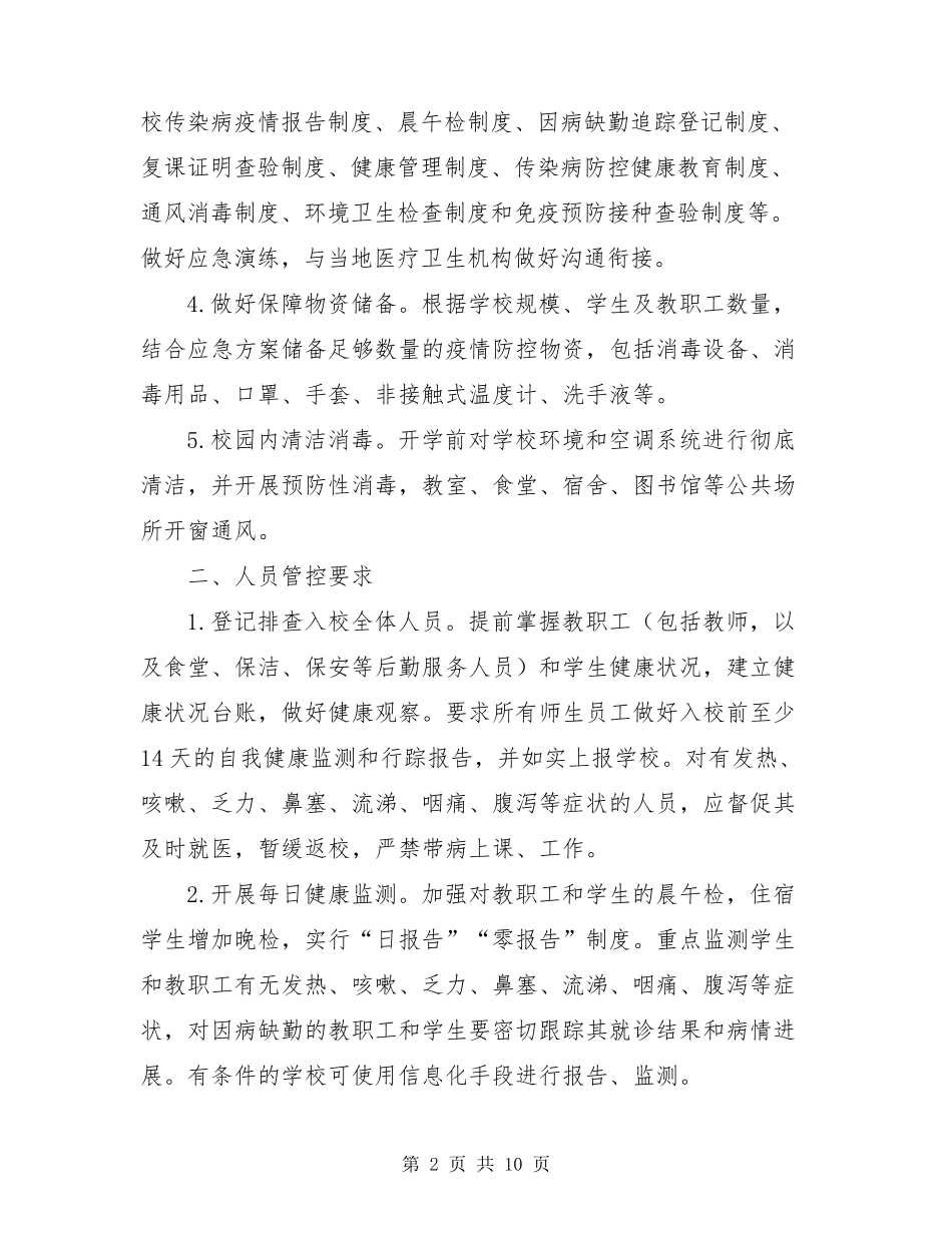 2021年秋冬季中小学校新冠肺炎疫情防控技术方案新冠肺炎第六版防控方案_第2页