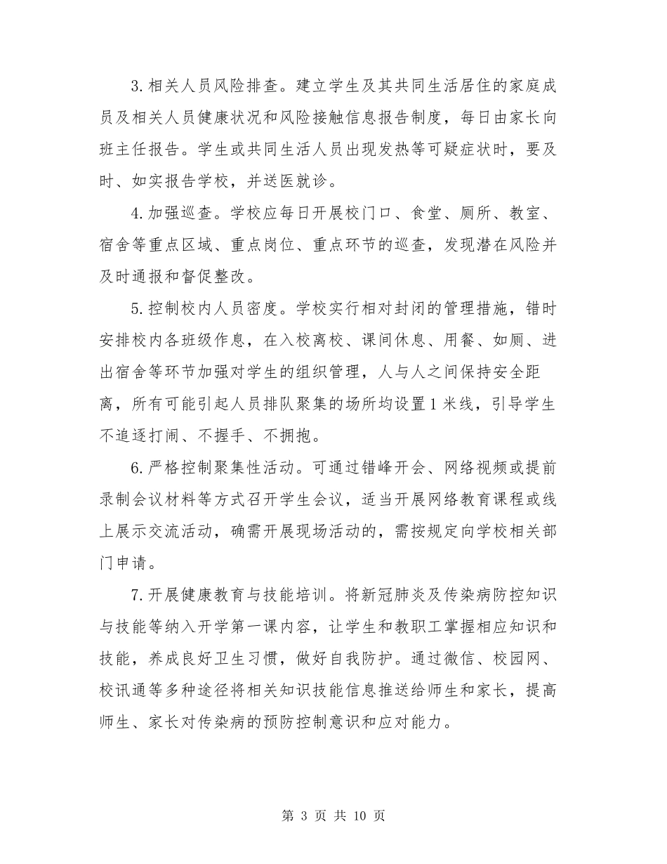 2021年秋冬季中小学校新冠肺炎疫情防控技术方案新冠肺炎第六版防控方案_第3页