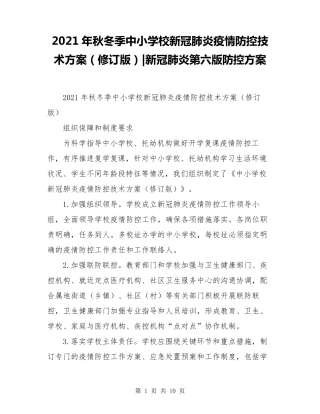 2021年秋冬季中小学校新冠肺炎疫情防控技术方案新冠肺炎第六版防控方案