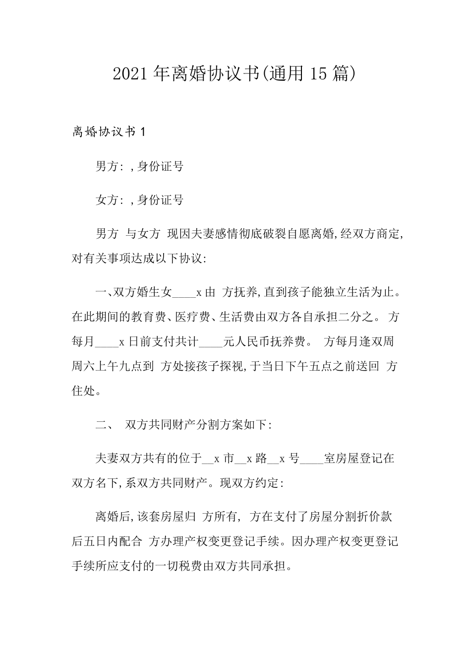 2021年离婚协议书(通用15篇)_第1页