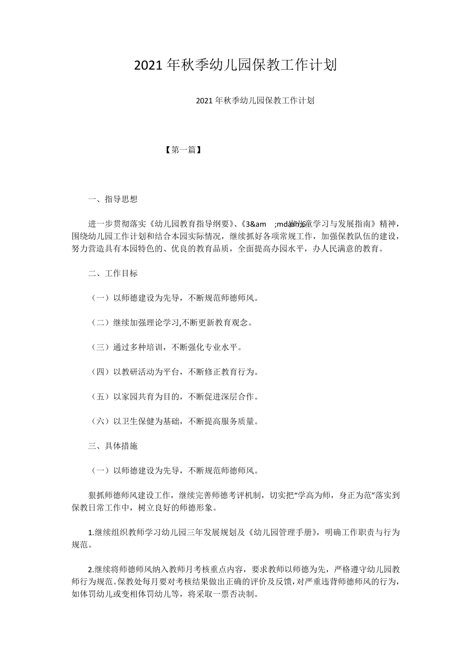 2021年秋季幼儿园保教工作计划_第1页