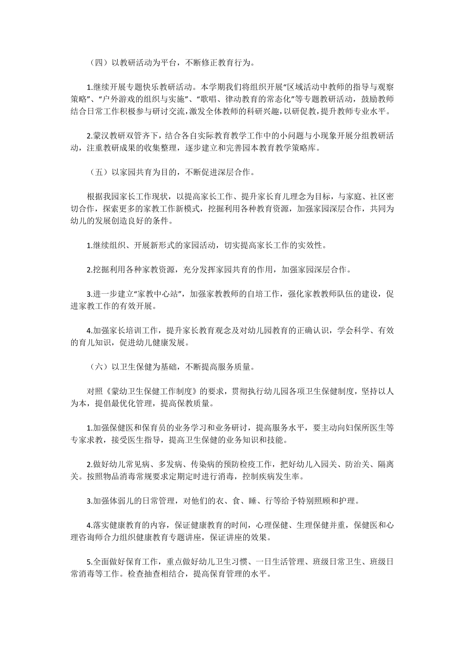 2021年秋季幼儿园保教工作计划_第3页