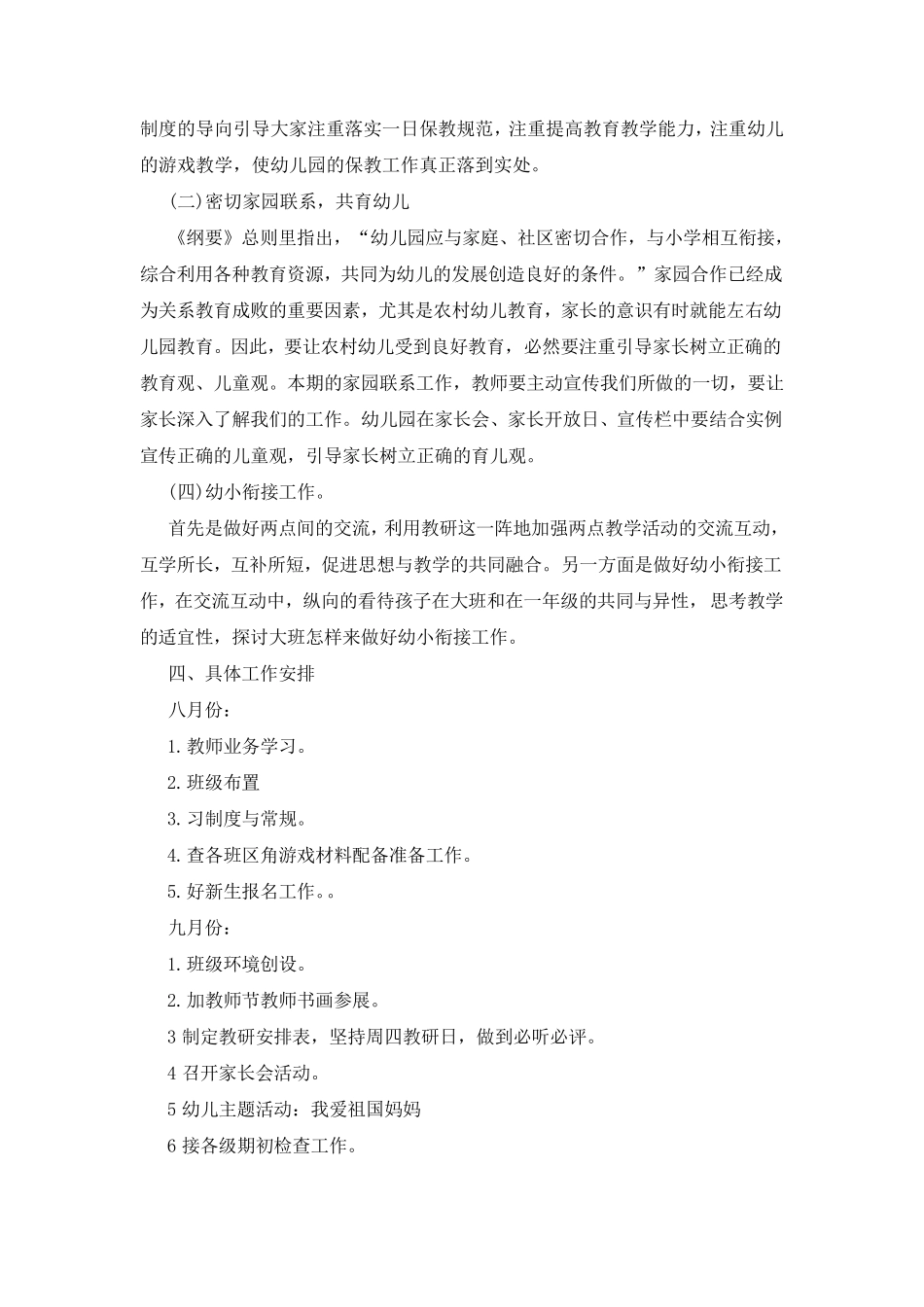 2021年秋季幼儿园园务工作计划_第2页