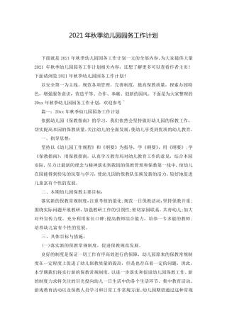 2021年秋季幼儿园园务工作计划