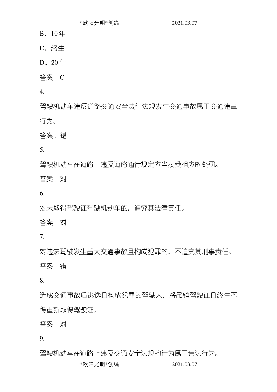 2021年科目一模拟考试题_第2页