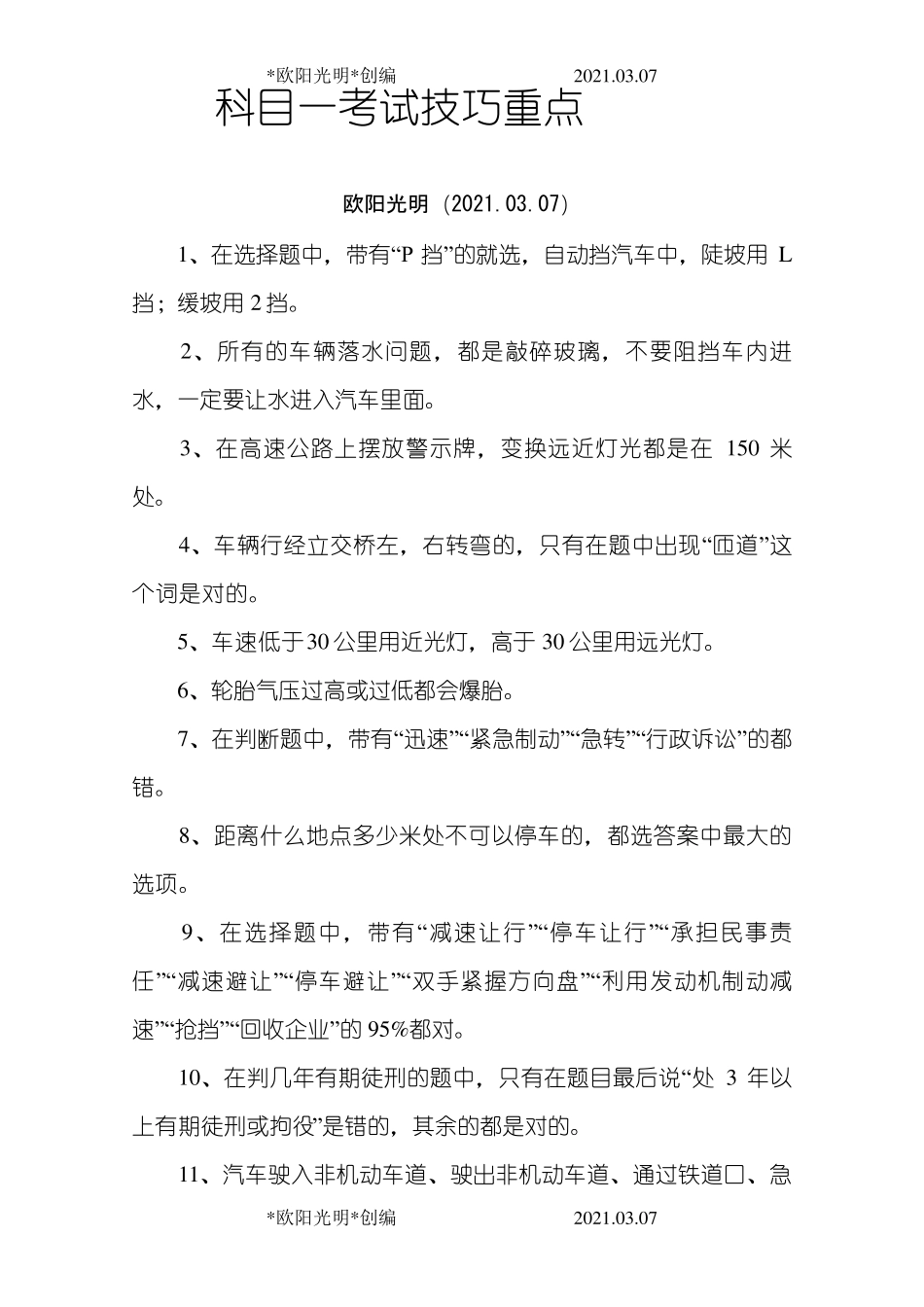 2021年科目一考试技巧重点考试技巧与口诀_第1页