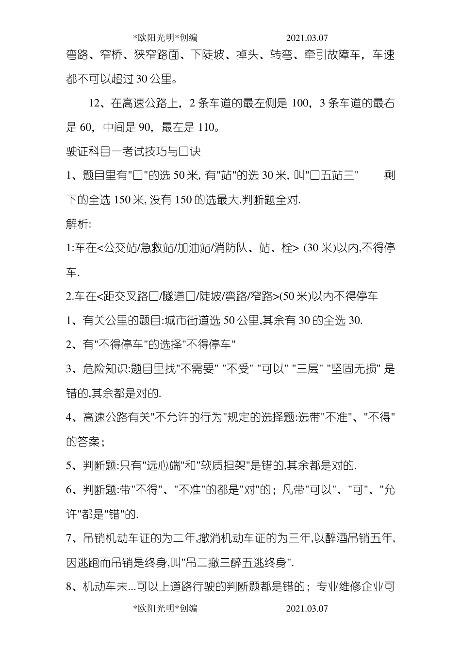 2021年科目一考试技巧重点考试技巧与口诀_第2页