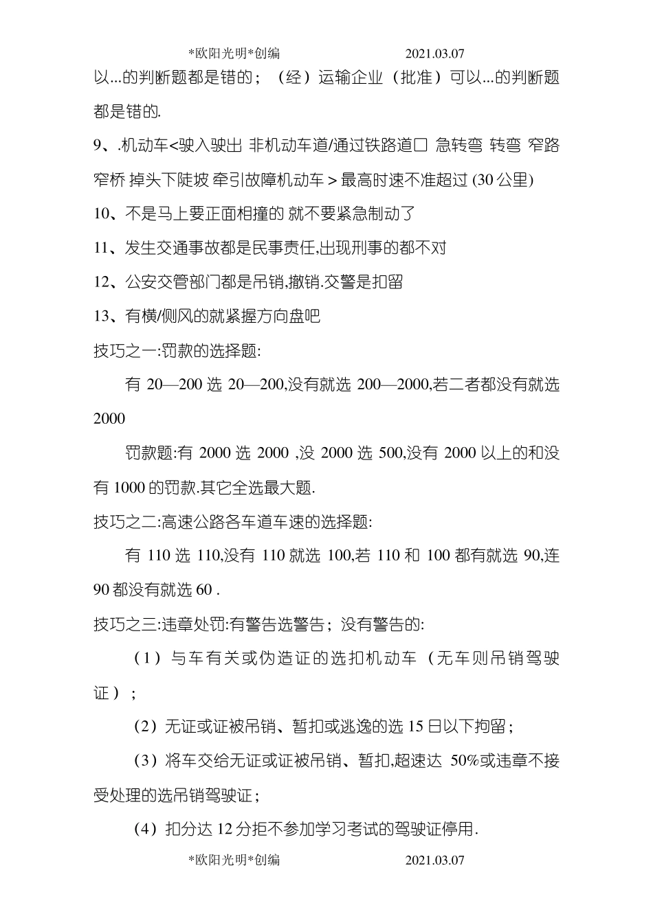 2021年科目一考试技巧重点考试技巧与口诀_第3页