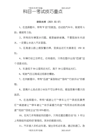 2021年科目一考试技巧重点考试技巧与口诀