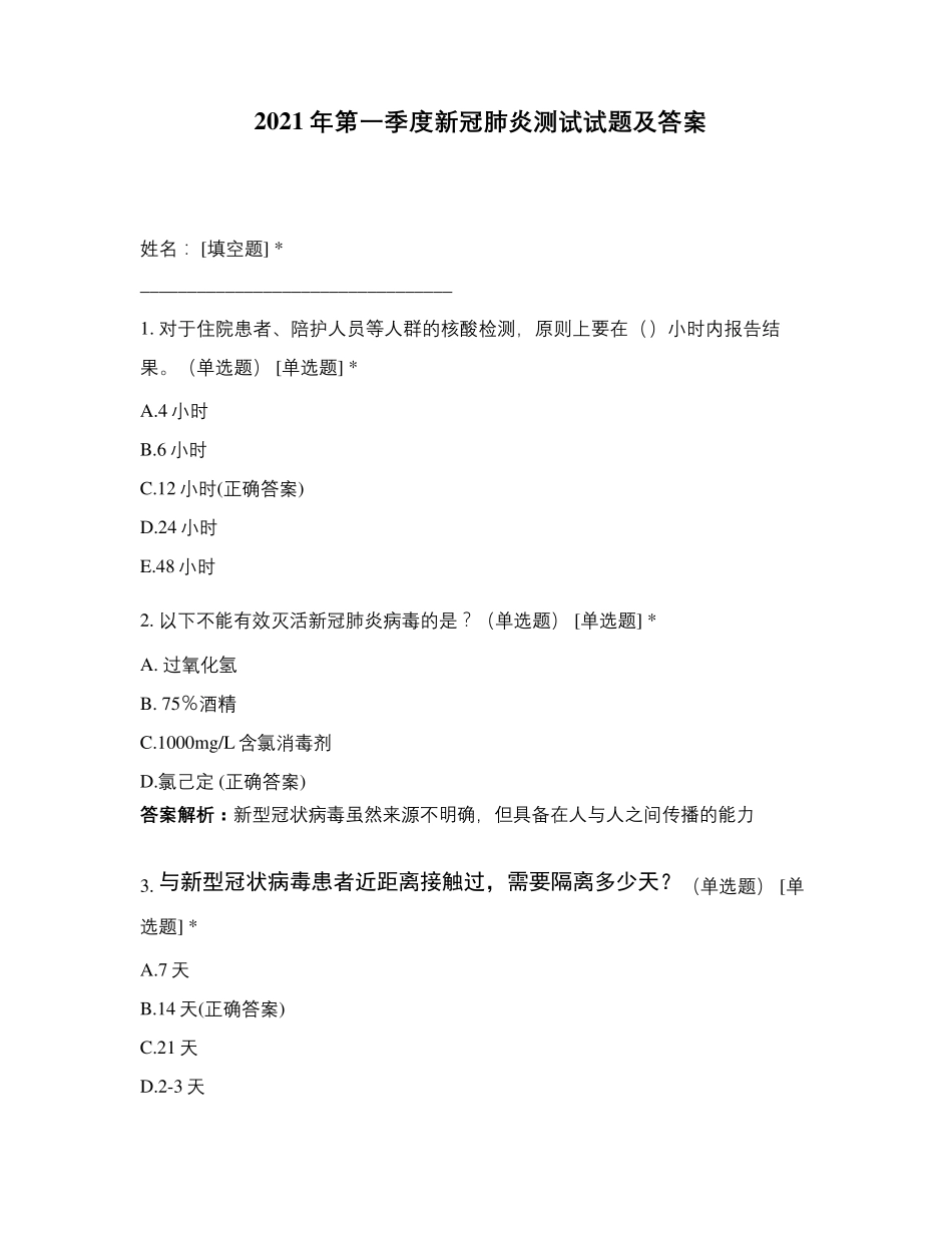 2021年第一季度新冠肺炎测试试题及答案_第1页