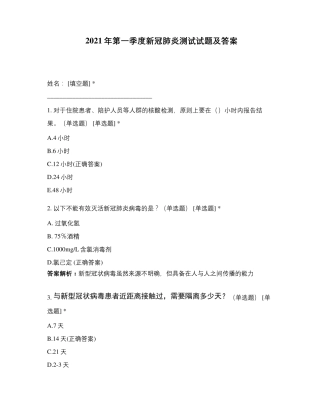 2021年第一季度新冠肺炎测试试题及答案