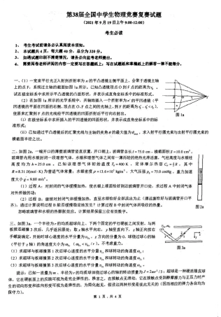 2021年第38届全国中学生物理竞赛复赛试题及答案