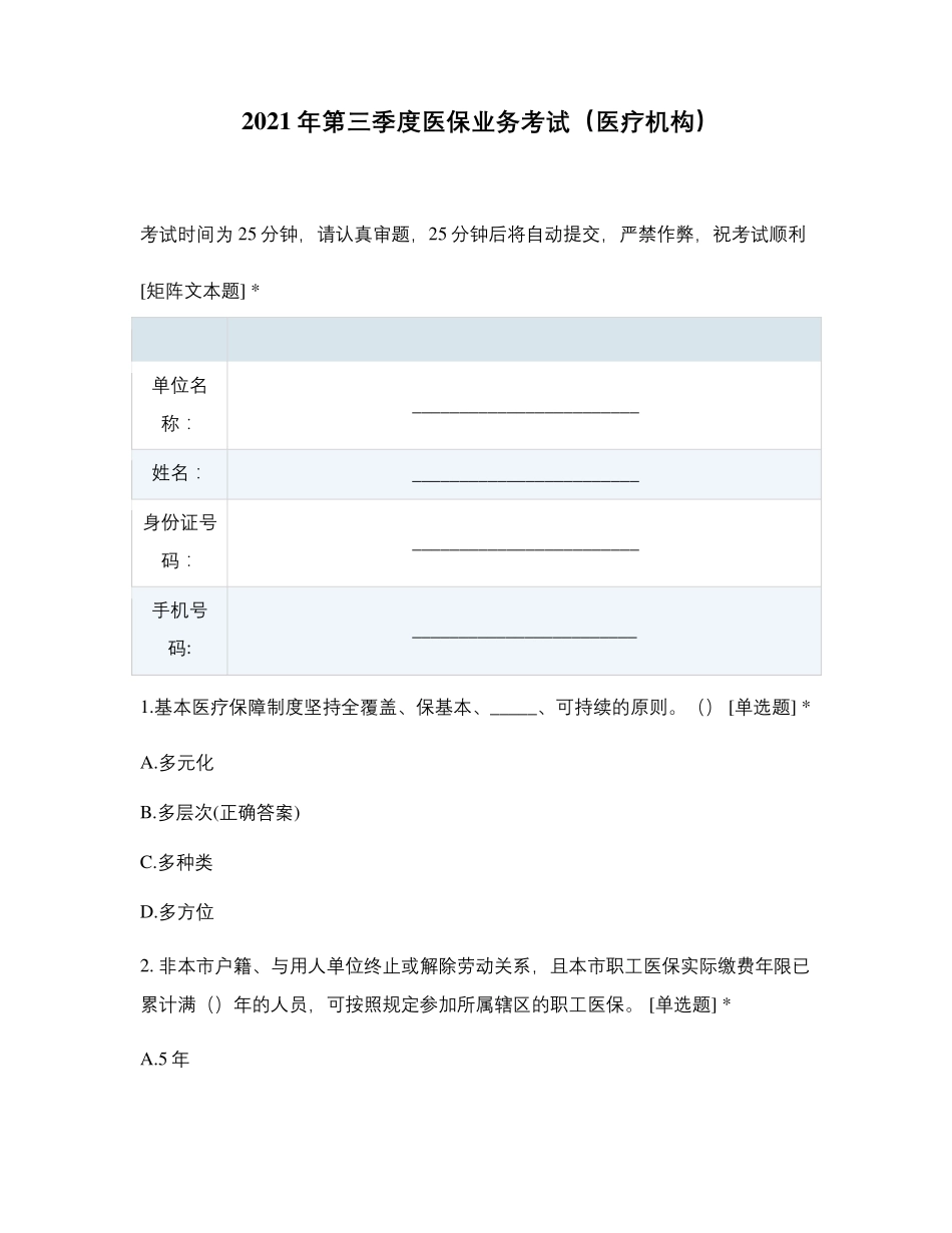 2021年第三季度医保业务考试(医疗机构)_第1页