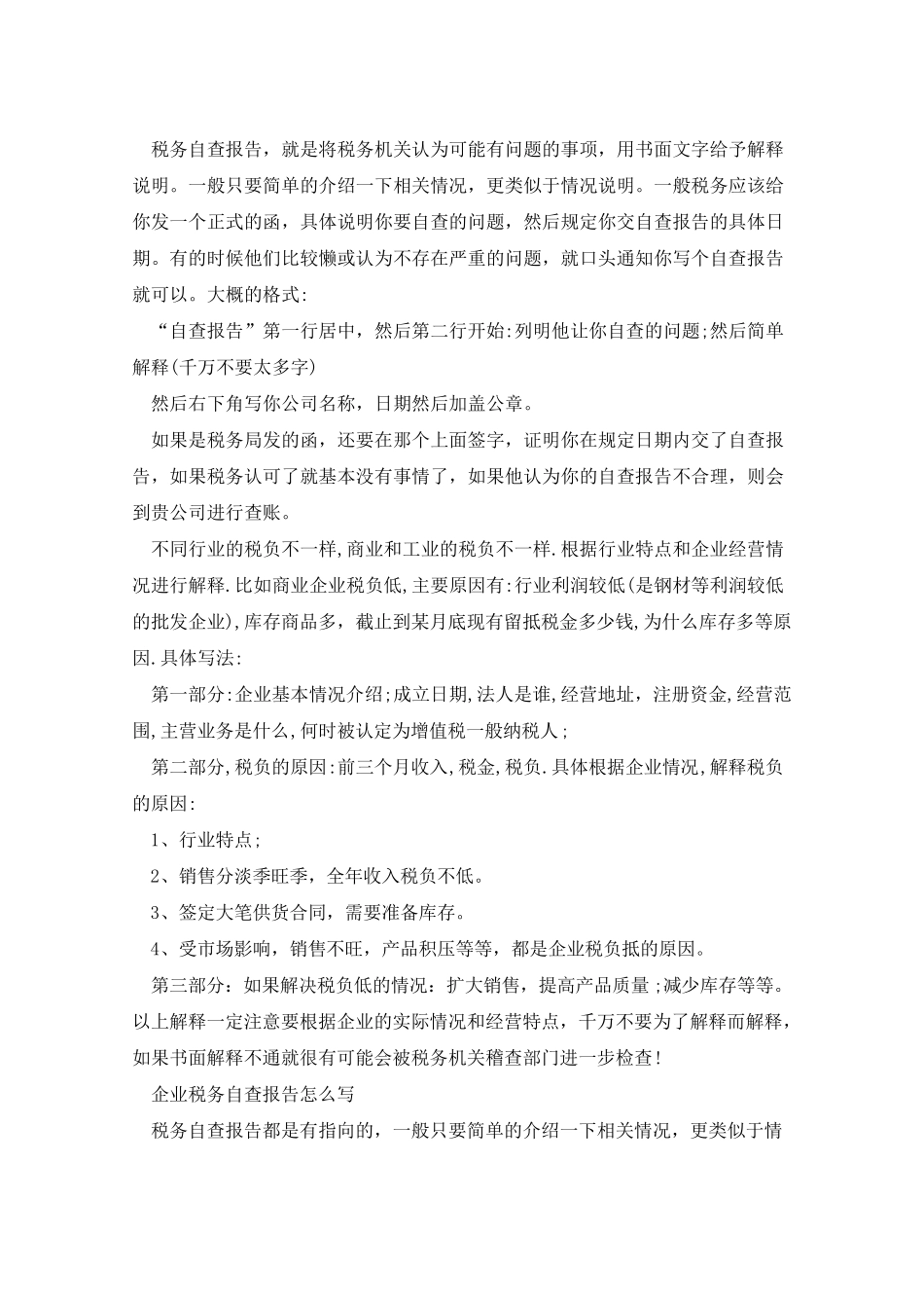 2021年给税务自查报告怎样写(共7篇)_第3页
