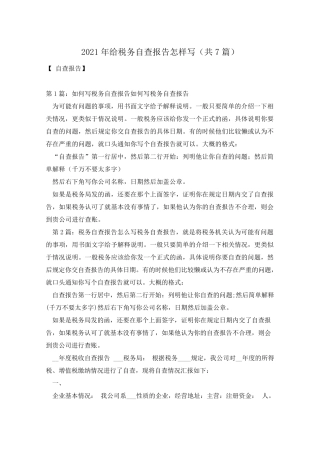 2021年给税务自查报告怎样写(共7篇)