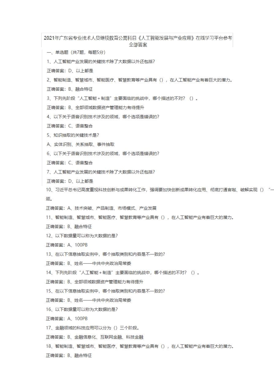 2021年继续教育公需课《人工智能发展与产业应用》参考答案_第1页