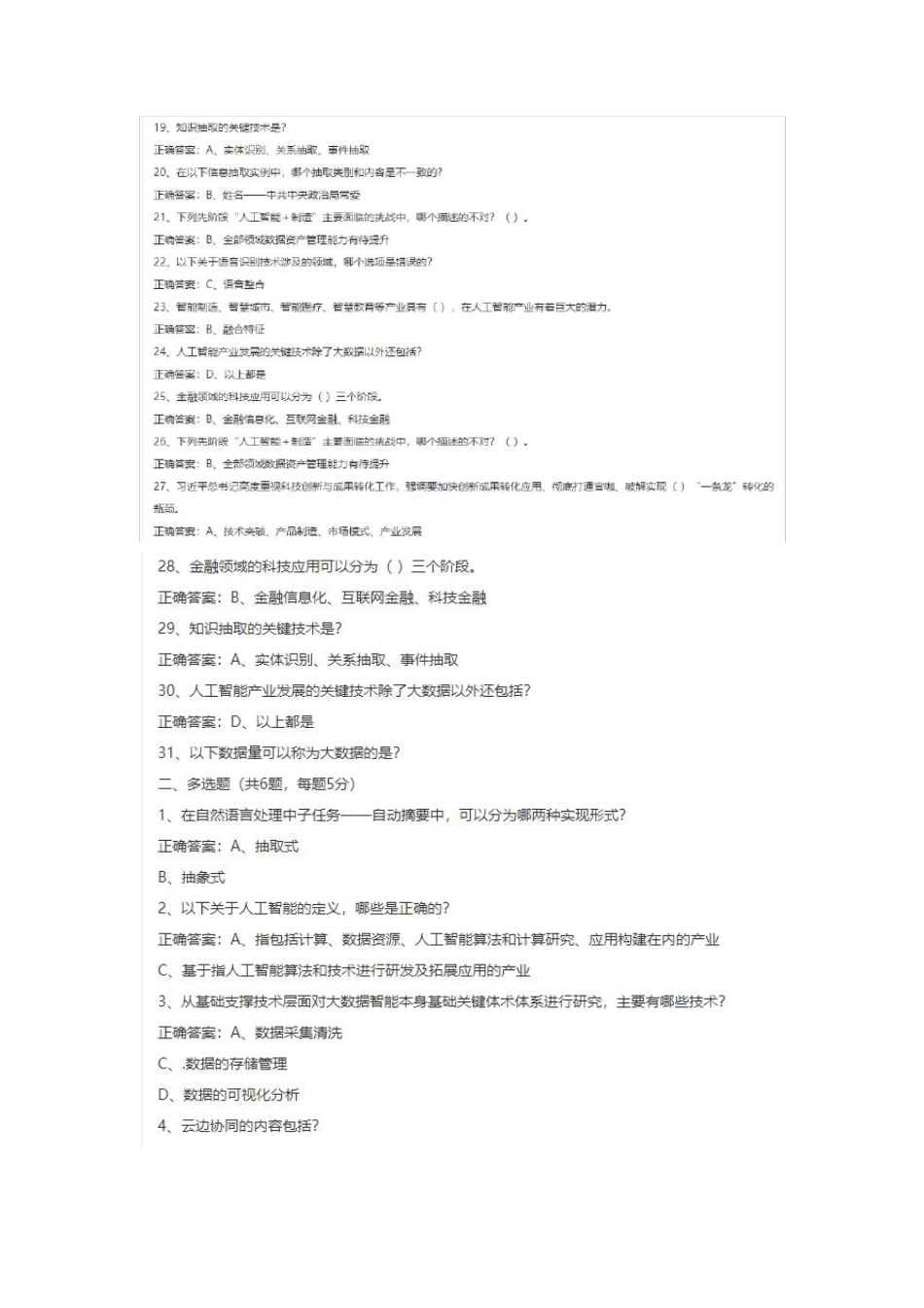 2021年继续教育公需课《人工智能发展与产业应用》参考答案_第2页