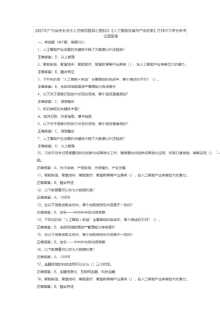 2021年继续教育公需课《人工智能发展与产业应用》参考答案