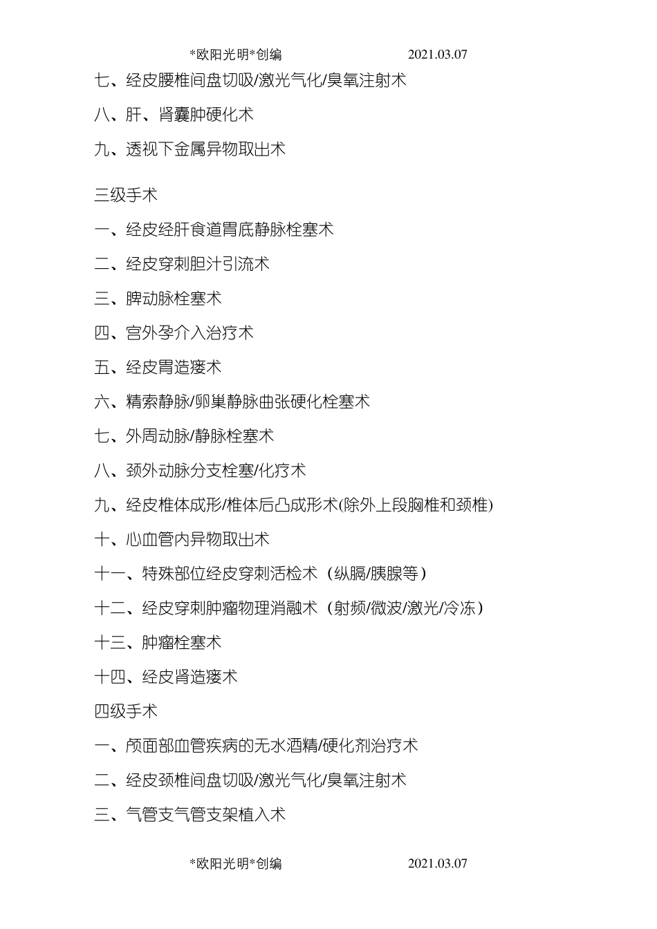 2021年综合介入诊疗手术分级目录_第2页