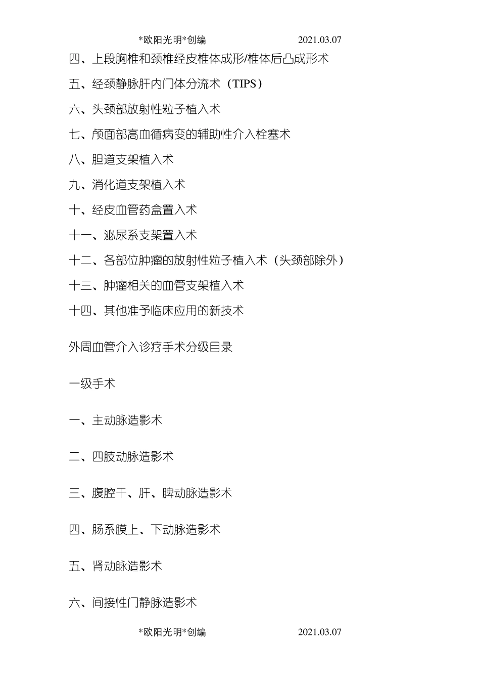 2021年综合介入诊疗手术分级目录_第3页