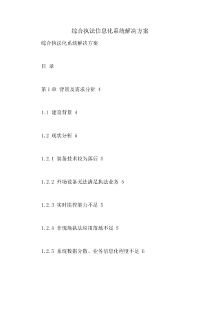 2021年综合执法信息化系统解决方案