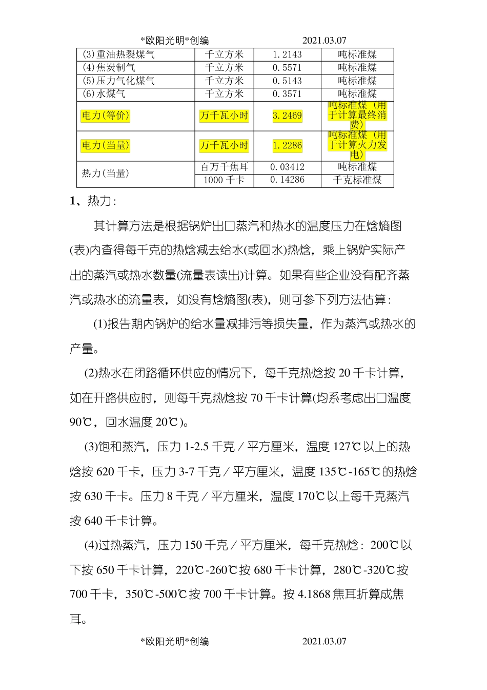 2021年综合能耗计算通则(GBT2589—)_第2页