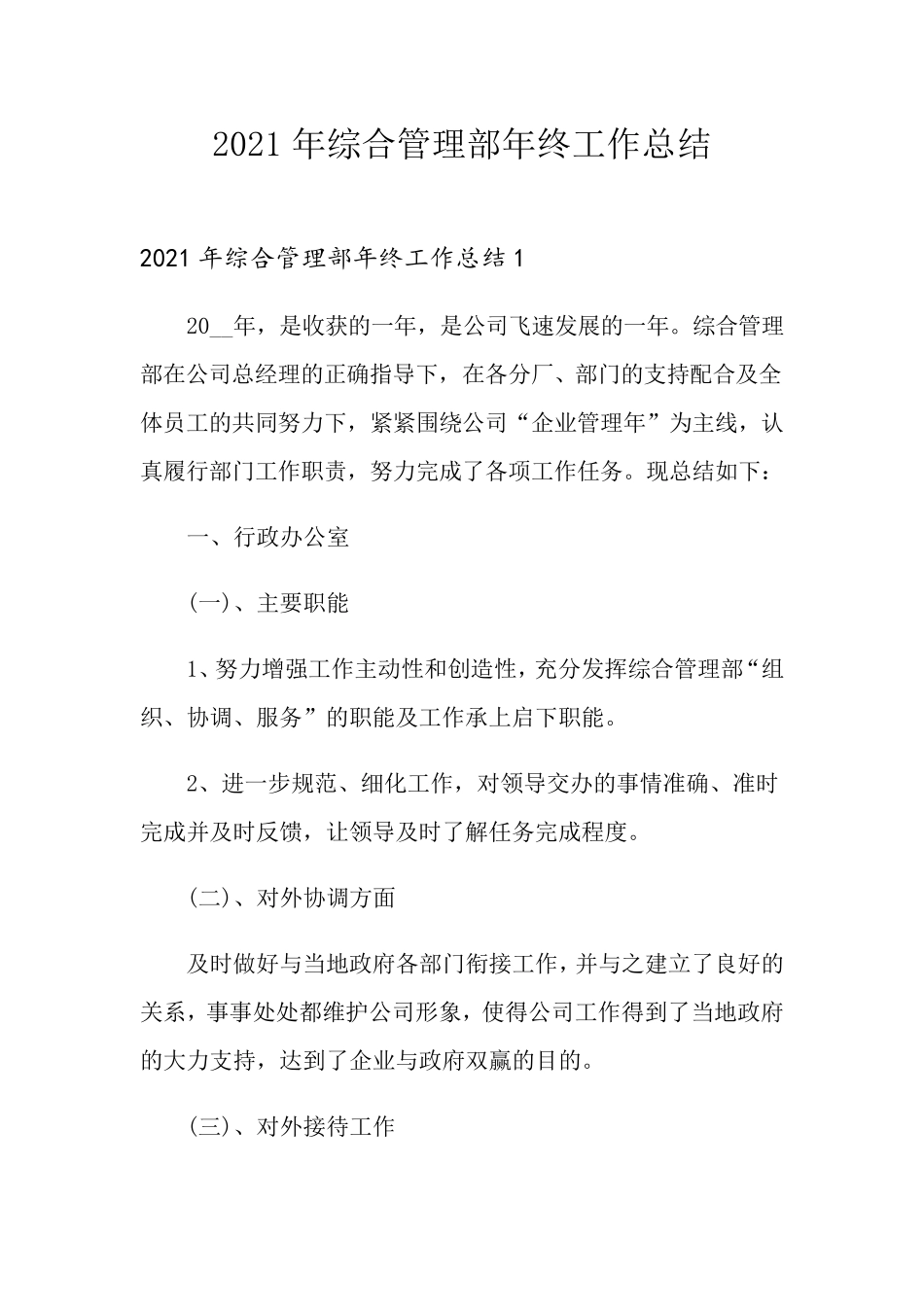 2021年综合管理部年终工作总结_第1页