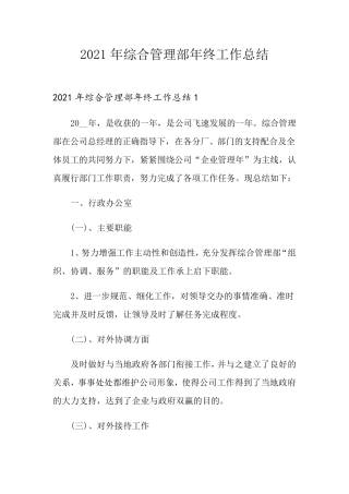 2021年综合管理部年终工作总结