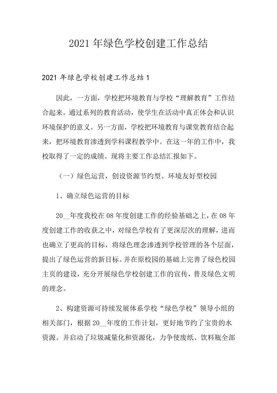 2021年绿色学校创建工作总结_第1页