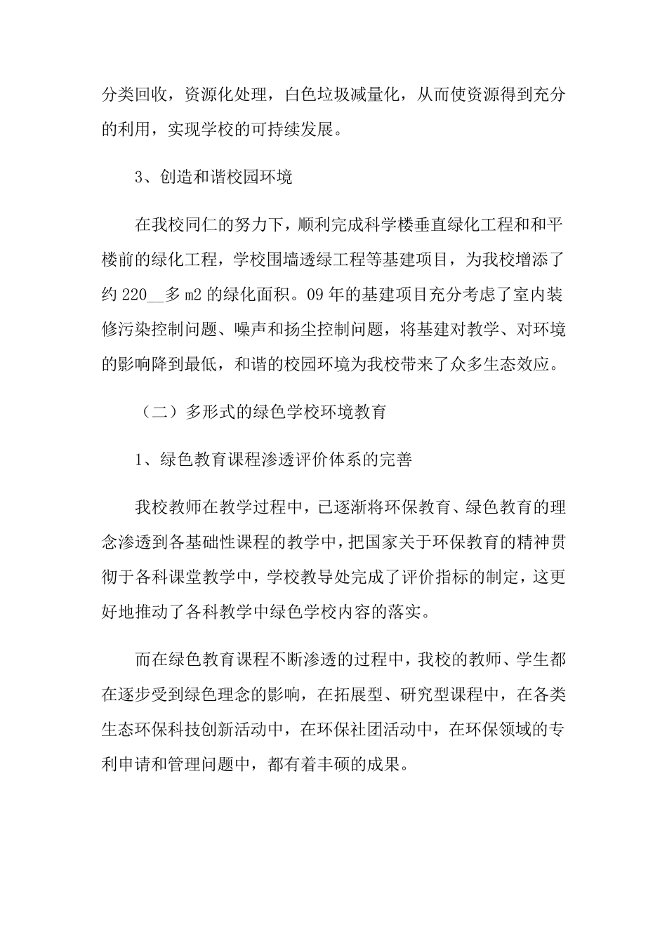 2021年绿色学校创建工作总结_第2页