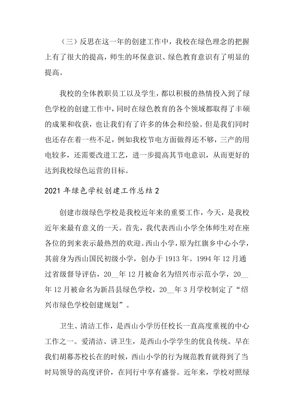 2021年绿色学校创建工作总结_第3页