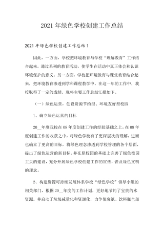 2021年绿色学校创建工作总结