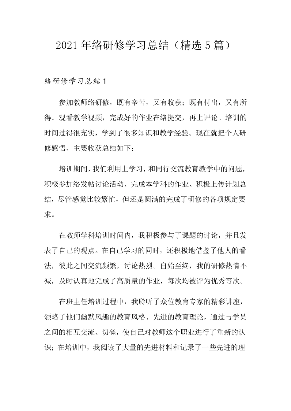 2021年网络研修学习总结(5篇)_第1页