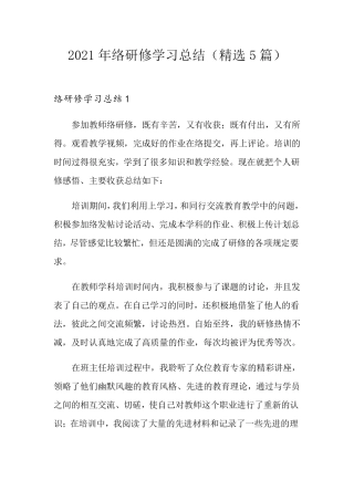 2021年网络研修学习总结(5篇)