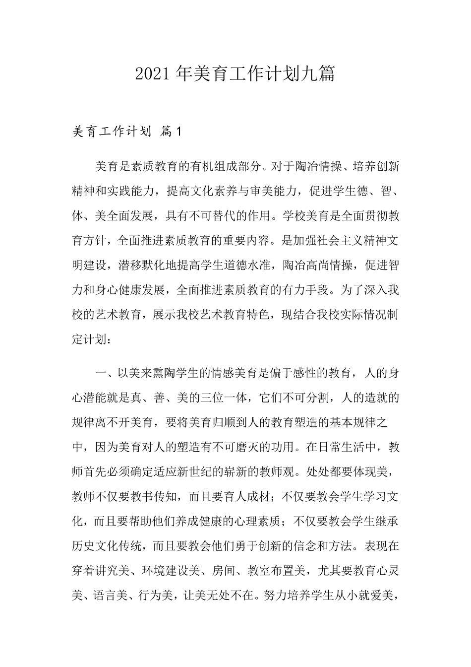 2021年美育工作计划九篇_第1页