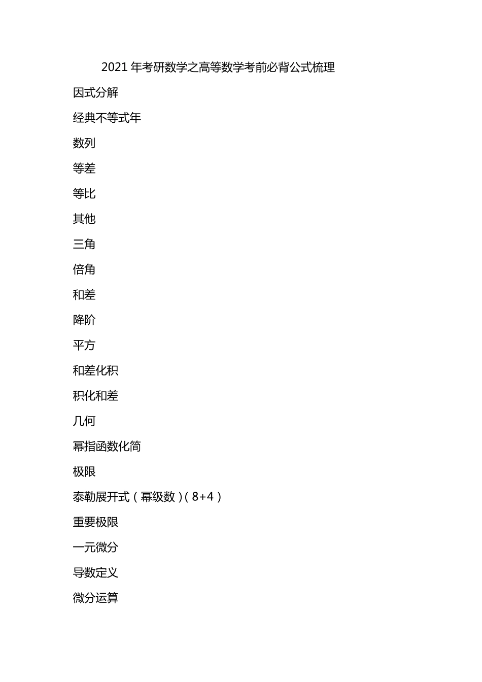 2021年考研数学之高等数学考前必背公式梳理_第1页