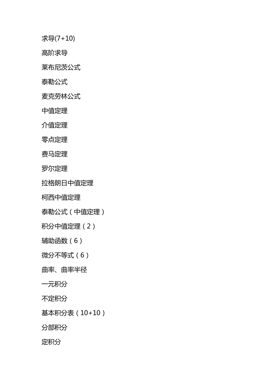 2021年考研数学之高等数学考前必背公式梳理_第2页