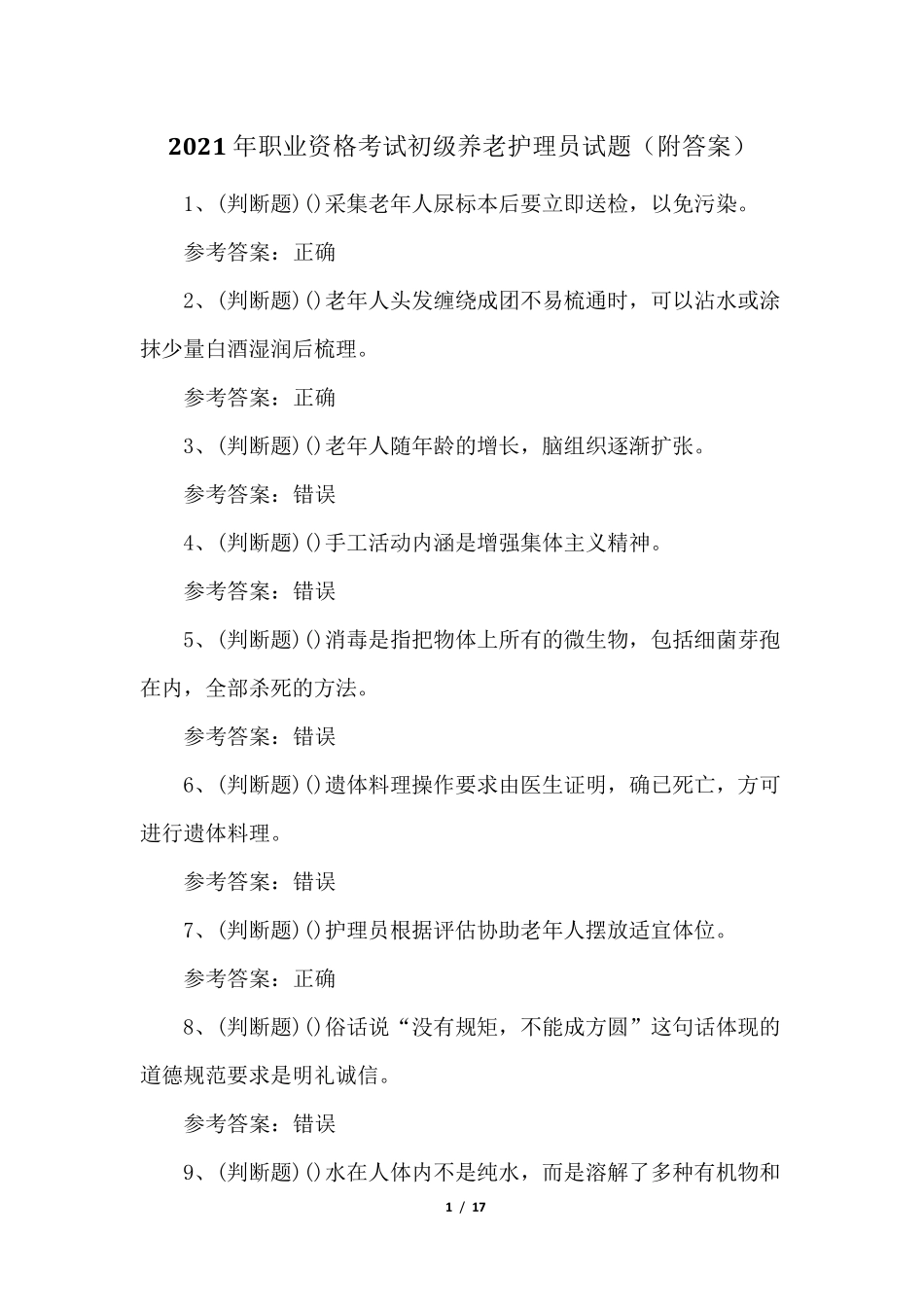 2021年职业资格考试初级养老护理员试题_第1页