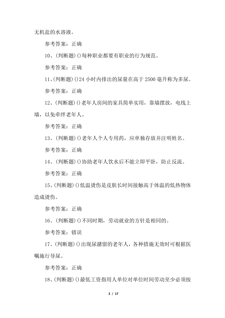 2021年职业资格考试初级养老护理员试题_第2页