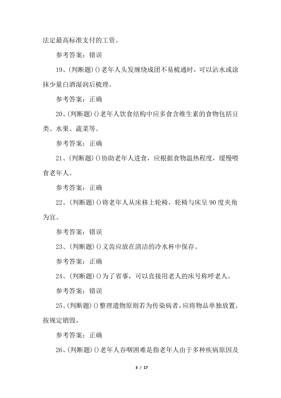 2021年职业资格考试初级养老护理员试题_第3页