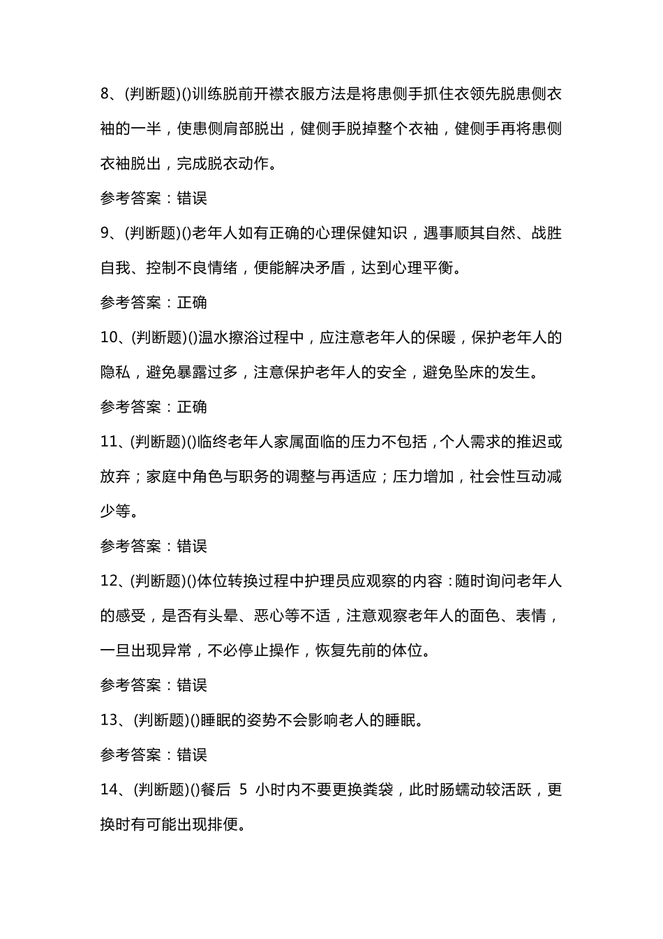 2021年职业资格养老护理员中级模拟考试题库试卷六_第2页