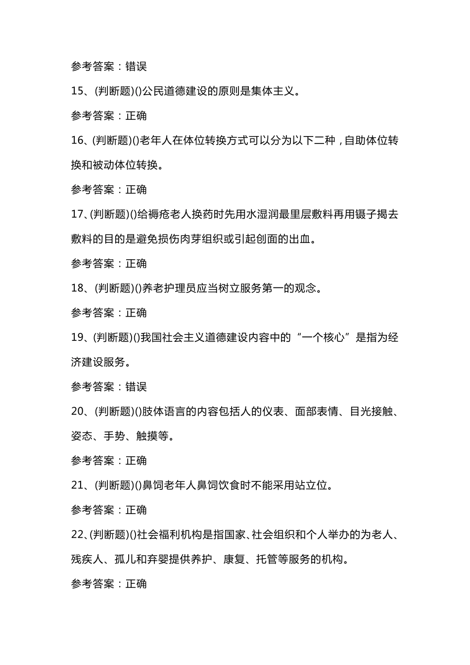 2021年职业资格养老护理员中级模拟考试题库试卷六_第3页
