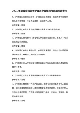 2021年职业资格养老护理员中级模拟考试题库试卷六
