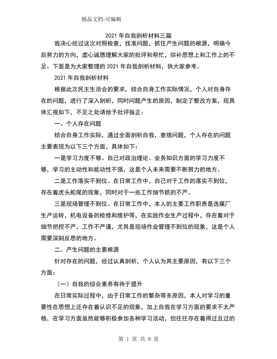 2021年自我剖析材料三篇_第1页