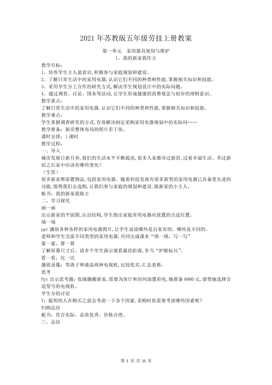 2021年苏教版五年级劳技上册教案_第1页
