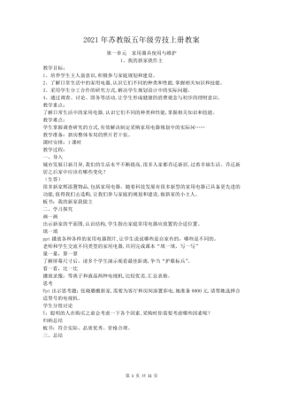 2021年苏教版五年级劳技上册教案
