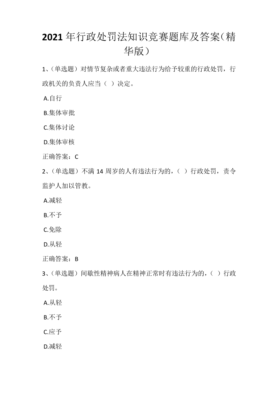 2021年行政处罚法知识竞赛题库及答案_第1页